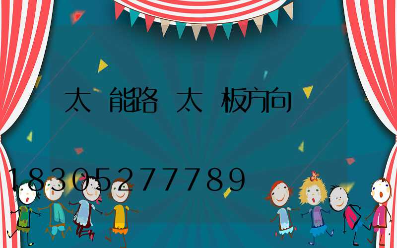 太陽能路燈太陽板方向
