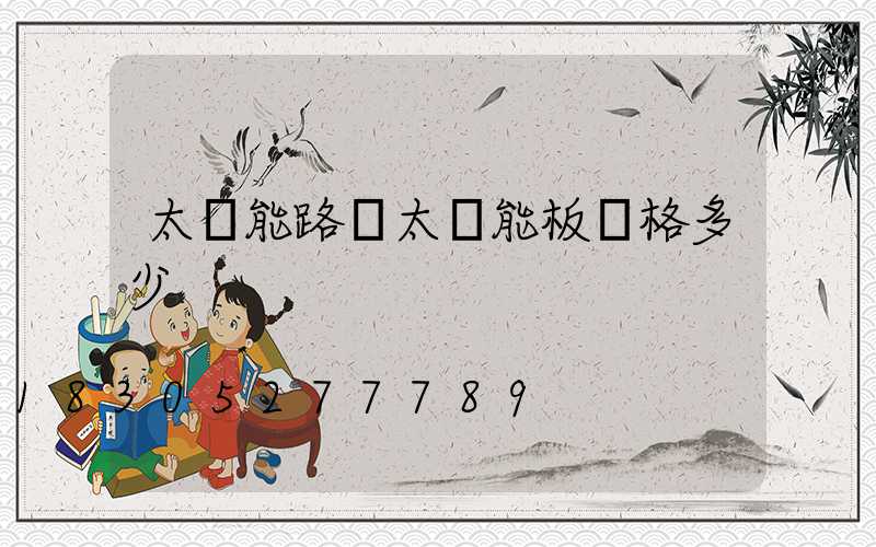 太陽能路燈太陽能板價格多少
