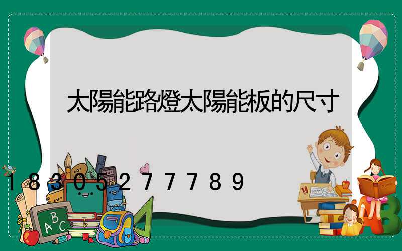 太陽能路燈太陽能板的尺寸