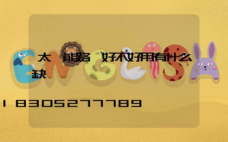 太陽能路燈好不好用有什么缺點