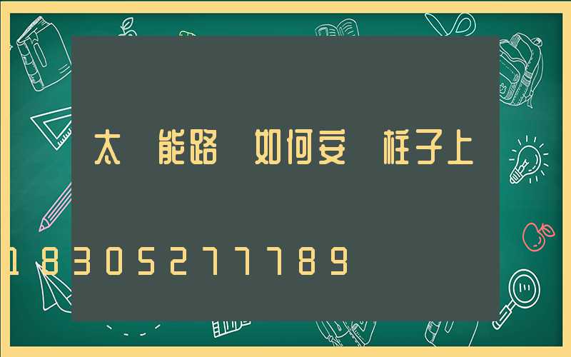 太陽能路燈如何安裝柱子上