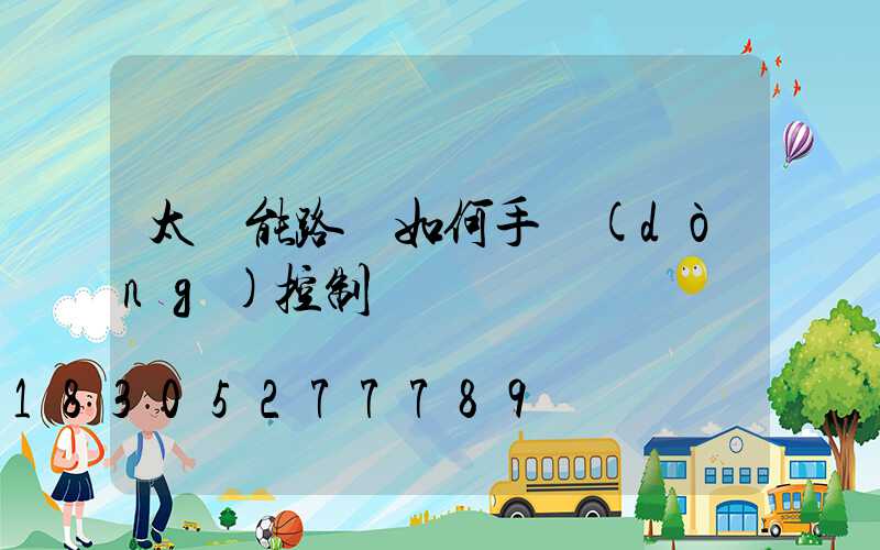 太陽能路燈如何手動(dòng)控制