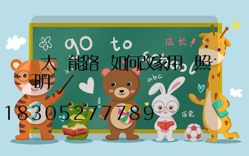 太陽能路燈如何改家用電照明