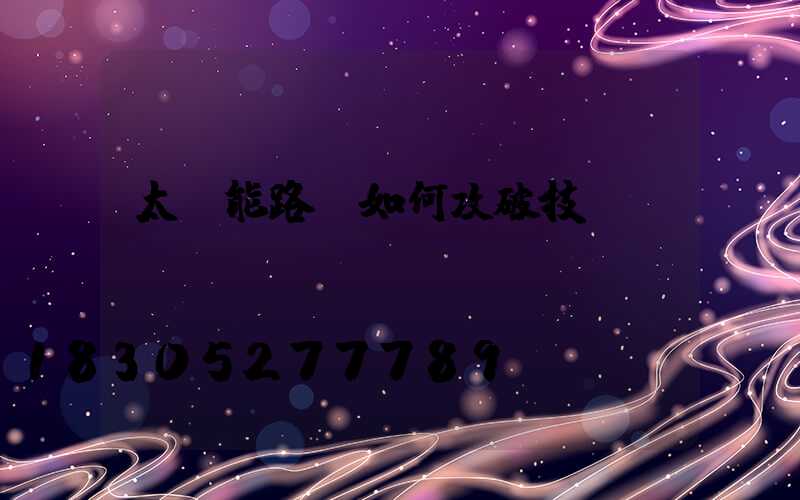 太陽能路燈如何攻破技術(shù)難題