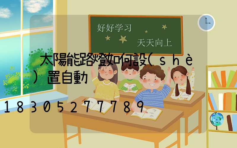 太陽能路燈如何設(shè)置自動