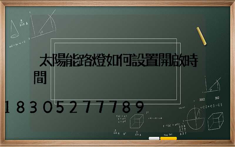 太陽能路燈如何設置開啟時間