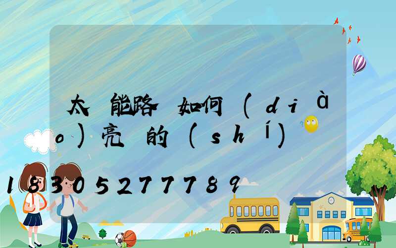 太陽能路燈如何調(diào)亮滅的時(shí)間
