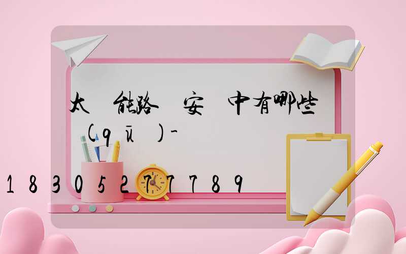 太陽能路燈安裝中有哪些誤區(qū)-