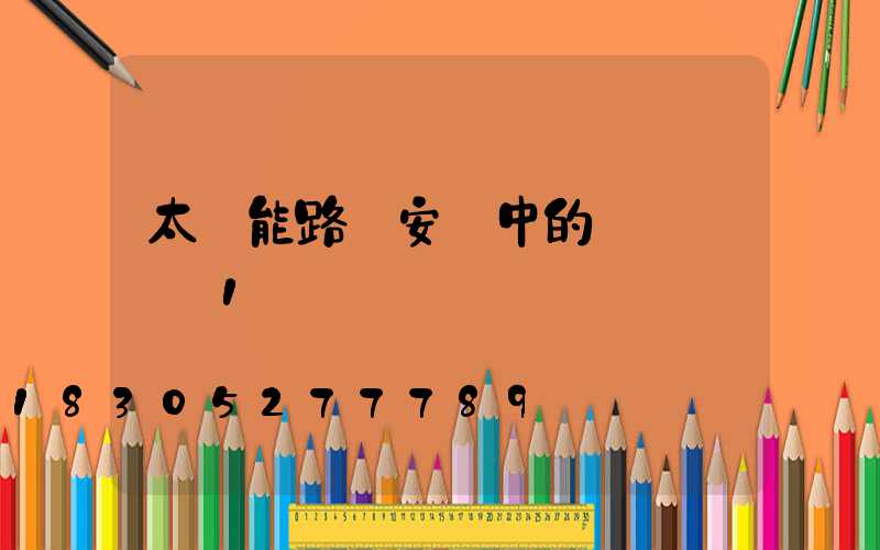 太陽能路燈安裝中的幾個問題_1