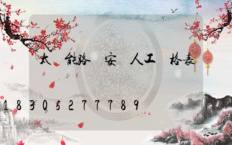 太陽能路燈安裝人工價格表