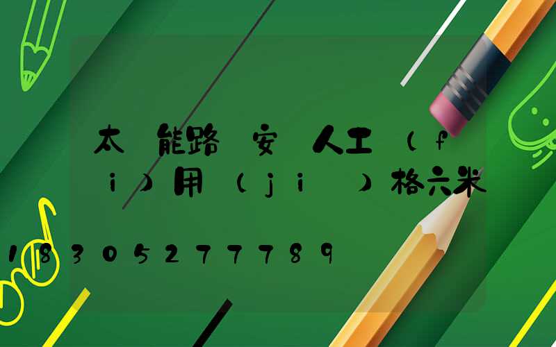 太陽能路燈安裝人工費(fèi)用價(jià)格六米