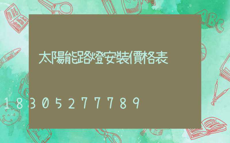 太陽能路燈安裝價格表