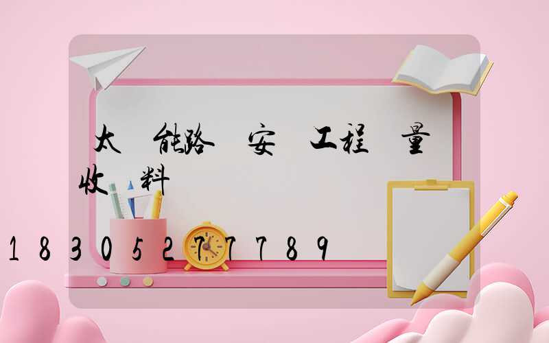 太陽能路燈安裝工程質量驗收資料