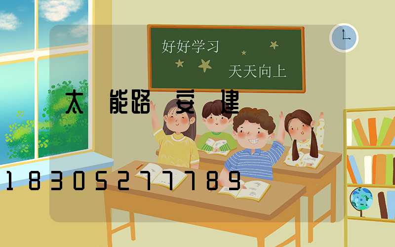 太陽能路燈安裝建議