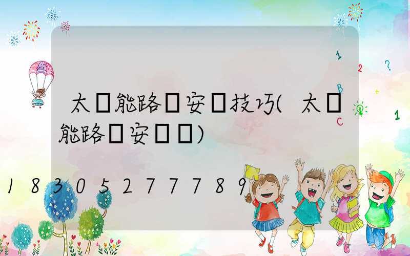 太陽能路燈安裝技巧(太陽能路燈安裝圖)