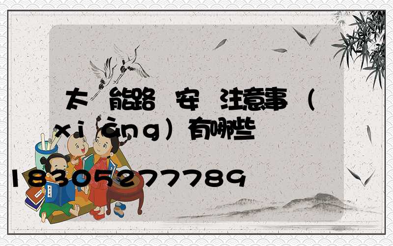 太陽能路燈安裝注意事項(xiàng)有哪些