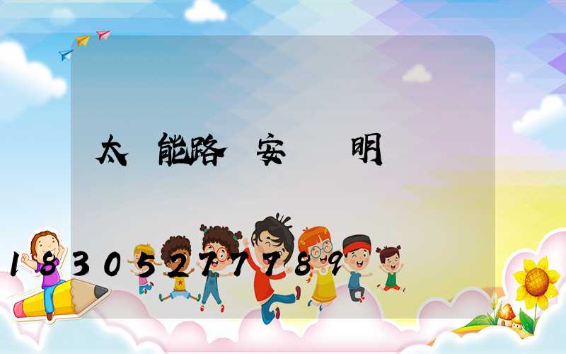 太陽能路燈安裝說明書