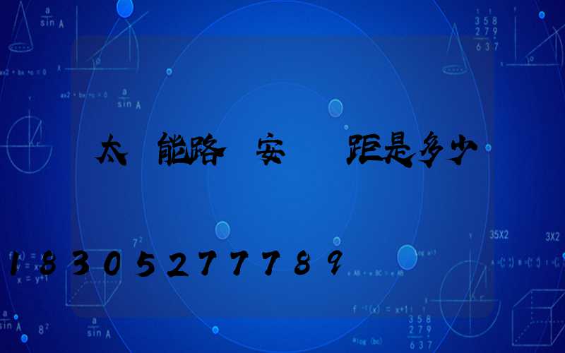 太陽能路燈安裝間距是多少