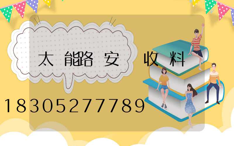 太陽能路燈安裝驗收資料