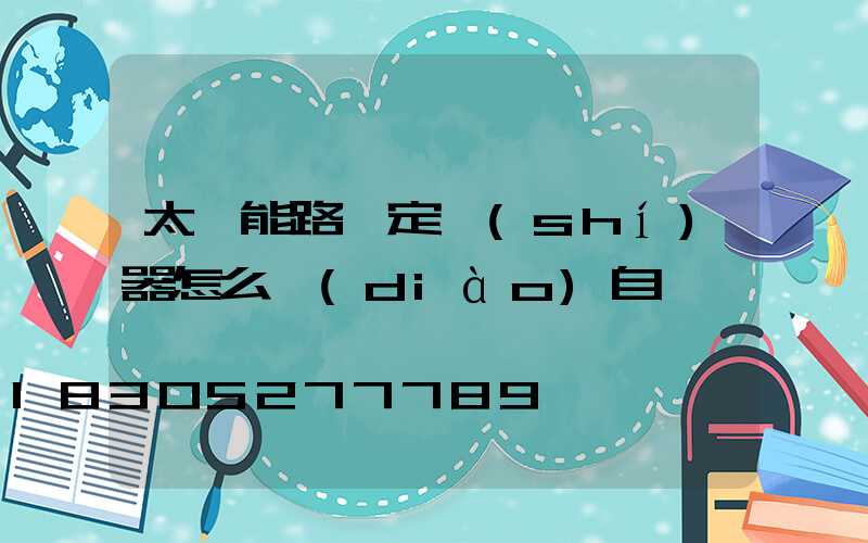 太陽能路燈定時(shí)器怎么調(diào)自動