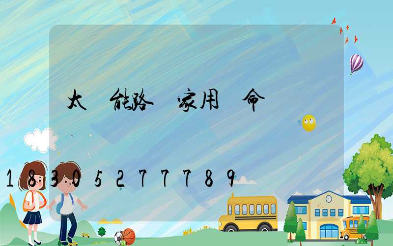 太陽能路燈家用壽命