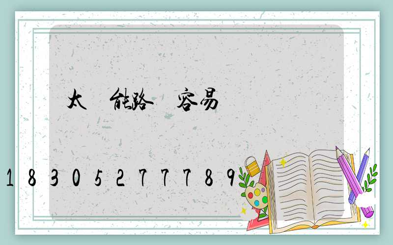 太陽能路燈容易壞嗎