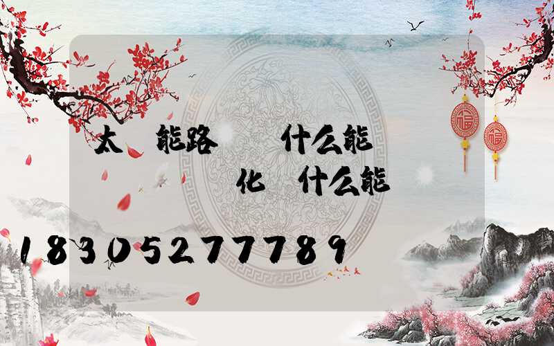 太陽能路燈將什么能轉(zhuǎn)化為什么能