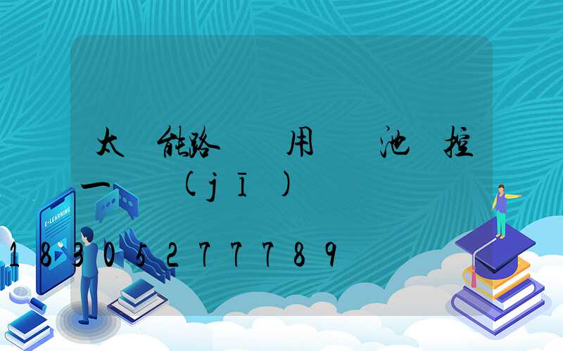 太陽能路燈專用鋰電池儲控一體機(jī)