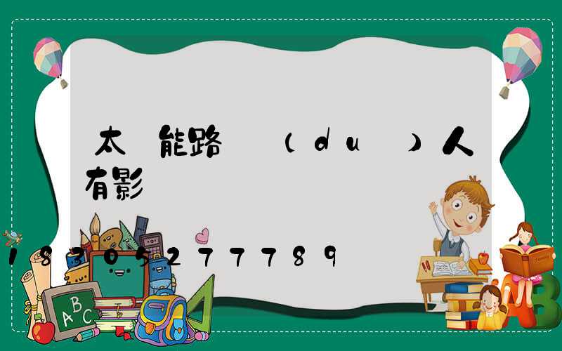 太陽能路燈對(duì)人有影響嗎