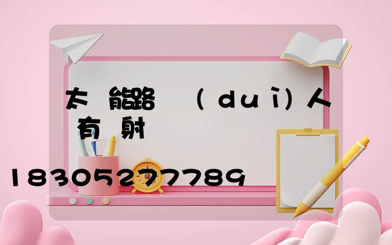 太陽能路燈對(duì)人體有輻射嗎