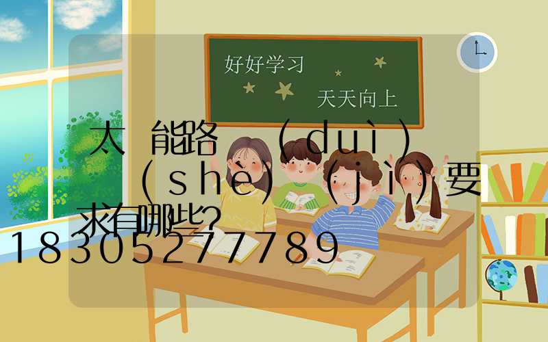 太陽能路燈對(duì)燈桿設(shè)計(jì)要求有哪些？