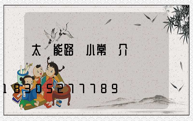 太陽能路燈小常識介紹