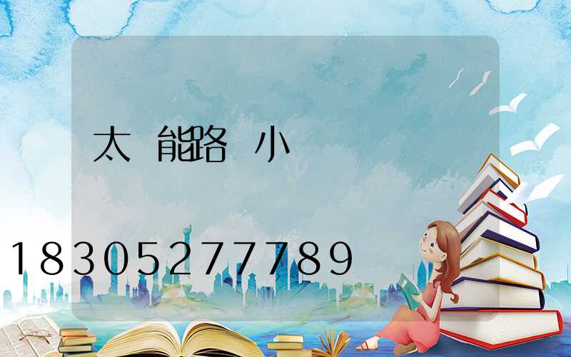 太陽能路燈小紅燈閃爍
