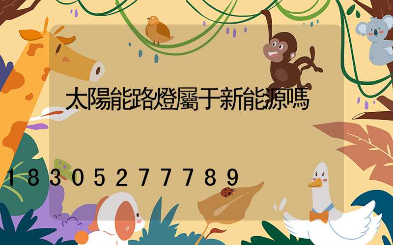 太陽能路燈屬于新能源嗎