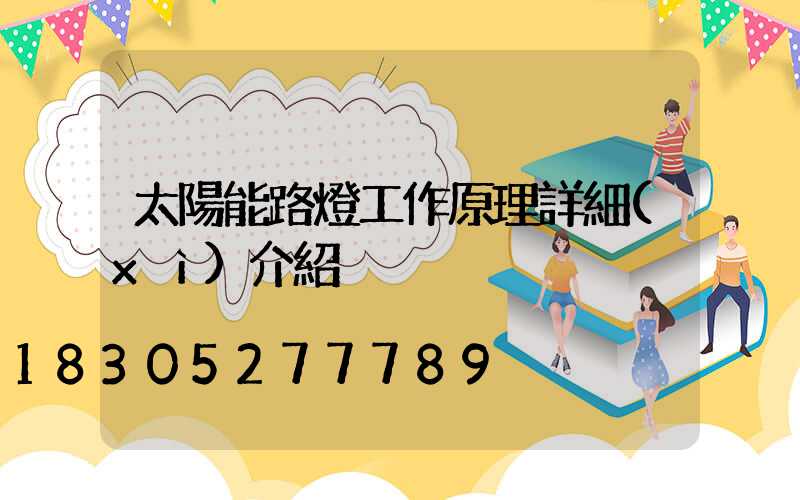 太陽能路燈工作原理詳細(xì)介紹