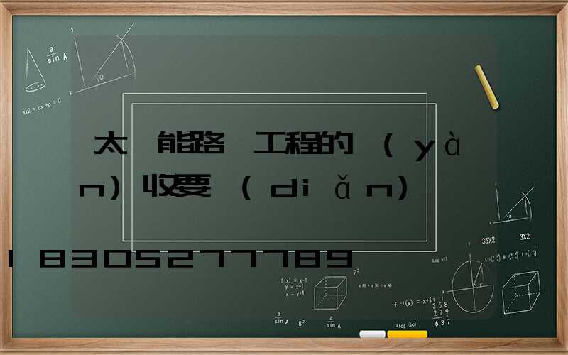 太陽能路燈工程的驗(yàn)收要點(diǎn)