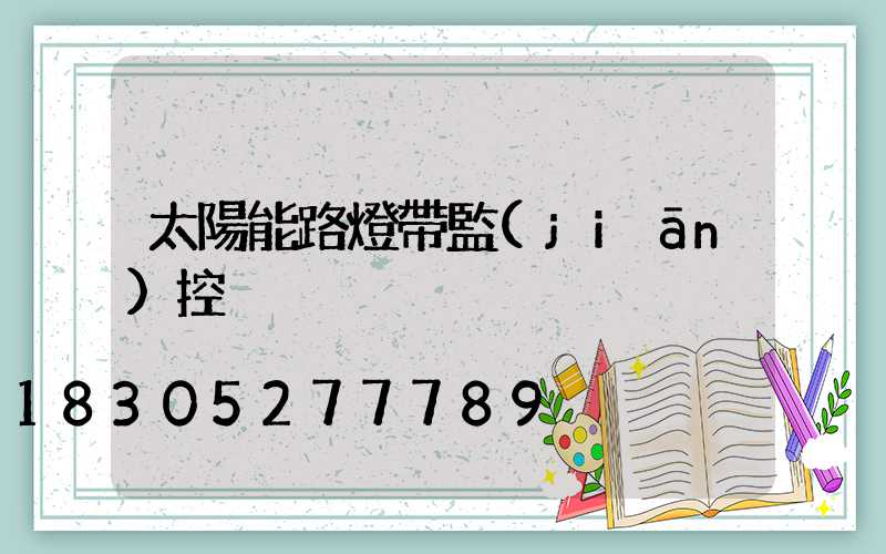 太陽能路燈帶監(jiān)控