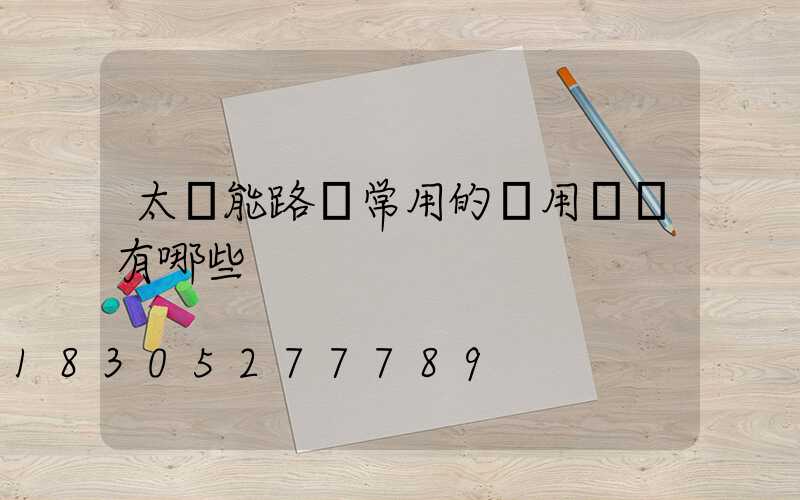 太陽能路燈常用的專用術語有哪些