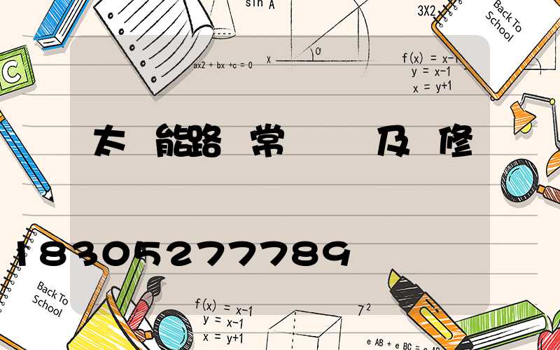 太陽能路燈常見問題及維修匯總