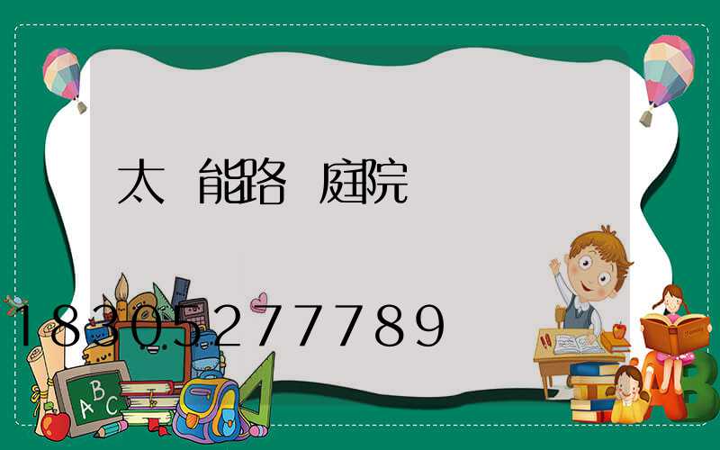 太陽能路燈庭院燈廠