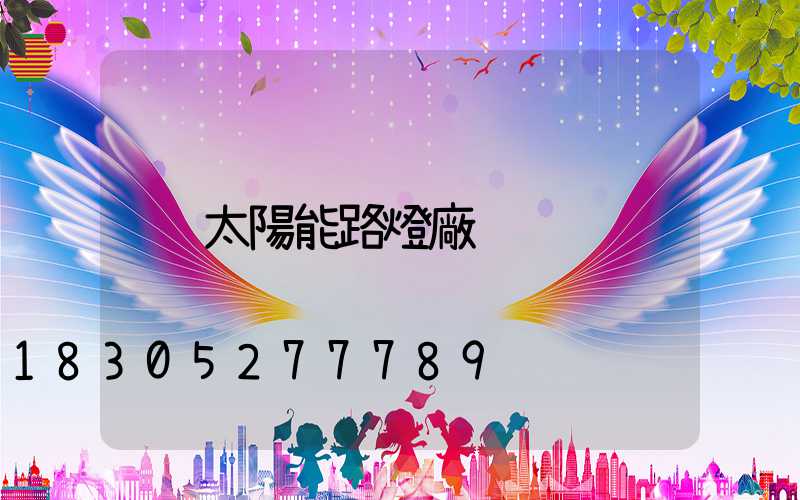 太陽能路燈廠