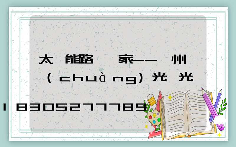 太陽能路燈廠家--揚州氿創(chuàng)光電光電