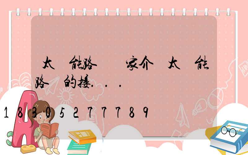 太陽能路燈廠家介紹太陽能路燈的接...
