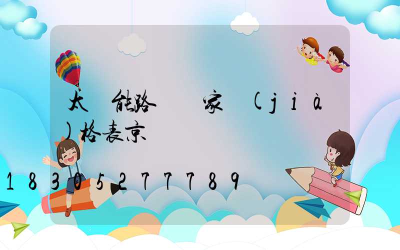 太陽能路燈廠家價(jià)格表京東