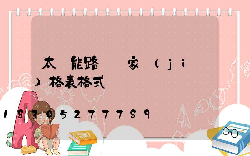 太陽能路燈廠家價(jià)格表格式