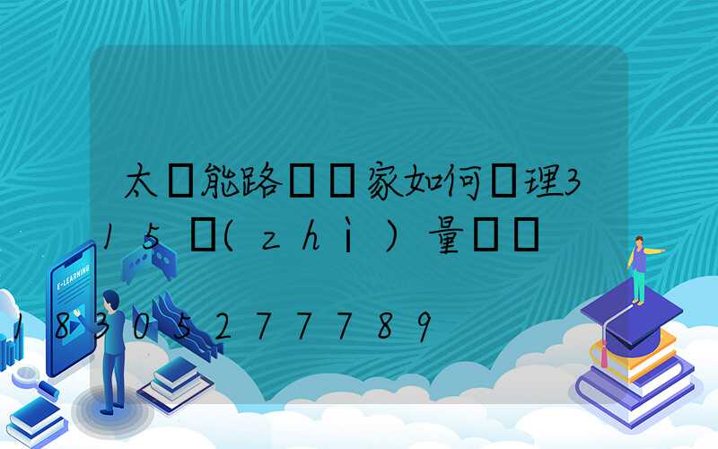 太陽能路燈廠家如何處理315質(zhì)量問題
