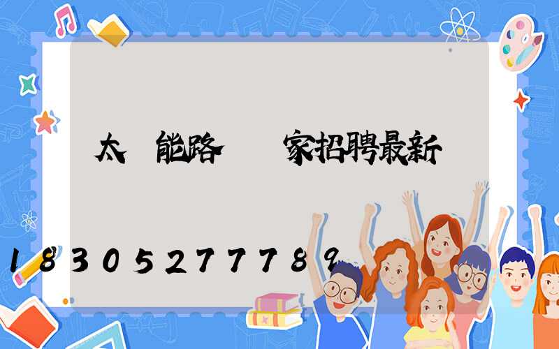 太陽能路燈廠家招聘最新