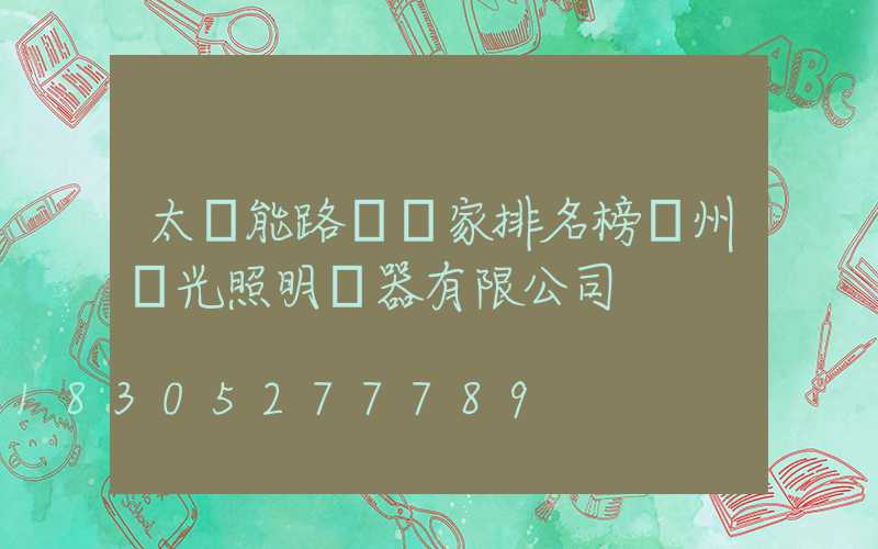 太陽能路燈廠家排名榜揚州潤光照明電器有限公司