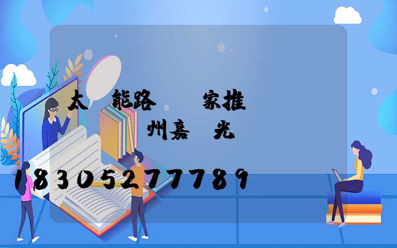 太陽能路燈廠家推薦揚(yáng)州嘉萊光電
