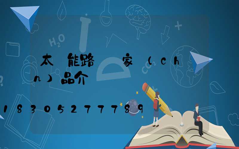 太陽能路燈廠家產(chǎn)品介紹